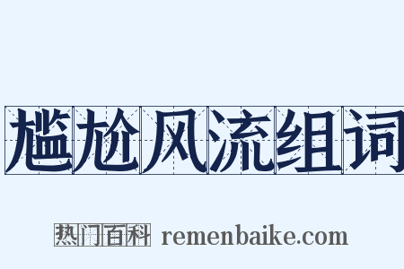尴尬风流组词是什么意思的图片